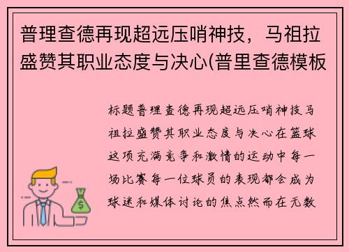 普理查德再现超远压哨神技，马祖拉盛赞其职业态度与决心(普里查德模板)