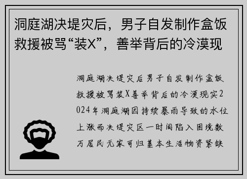 洞庭湖决堤灾后，男子自发制作盒饭救援被骂“装X”，善举背后的冷漠现实