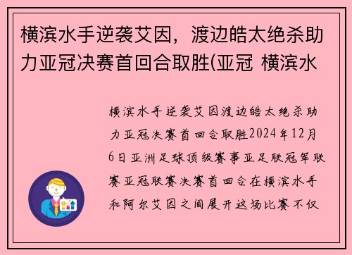 横滨水手逆袭艾因，渡边皓太绝杀助力亚冠决赛首回合取胜(亚冠 横滨水手)