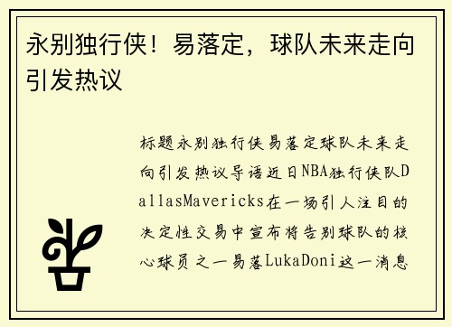 永别独行侠！易落定，球队未来走向引发热议