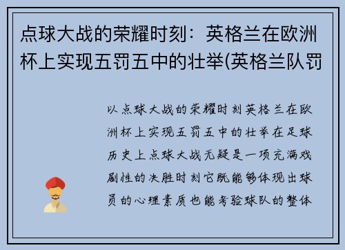 点球大战的荣耀时刻：英格兰在欧洲杯上实现五罚五中的壮举(英格兰队罚点球)