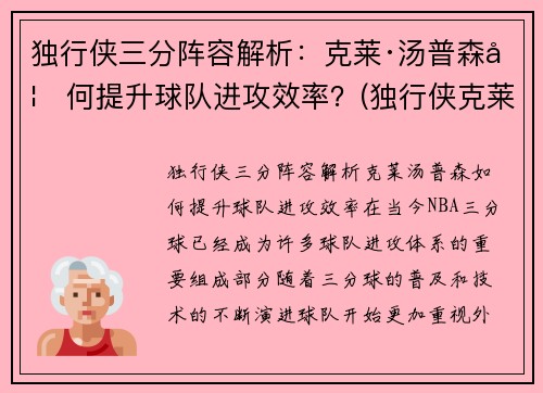 独行侠三分阵容解析：克莱·汤普森如何提升球队进攻效率？(独行侠克莱伯)