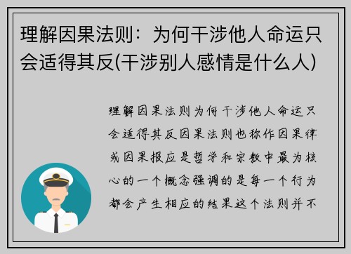 理解因果法则：为何干涉他人命运只会适得其反(干涉别人感情是什么人)