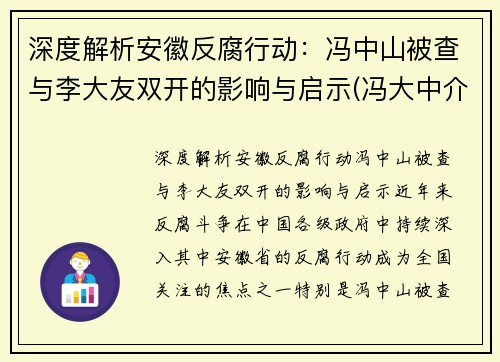 深度解析安徽反腐行动：冯中山被查与李大友双开的影响与启示(冯大中介绍)