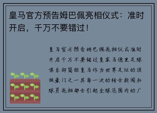 皇马官方预告姆巴佩亮相仪式：准时开启，千万不要错过！
