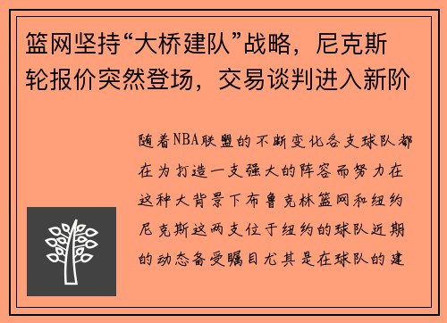 篮网坚持“大桥建队”战略，尼克斯轮报价突然登场，交易谈判进入新阶段