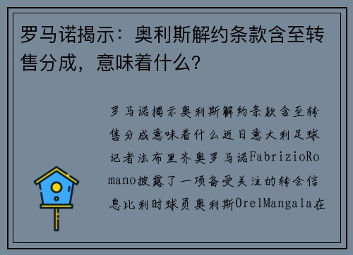 罗马诺揭示：奥利斯解约条款含至转售分成，意味着什么？