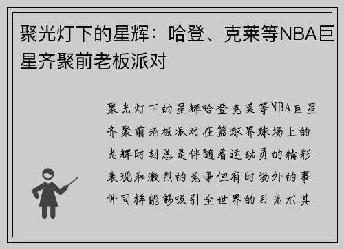 聚光灯下的星辉：哈登、克莱等NBA巨星齐聚前老板派对