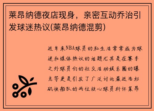 莱昂纳德夜店现身，亲密互动乔治引发球迷热议(莱昂纳德混剪)