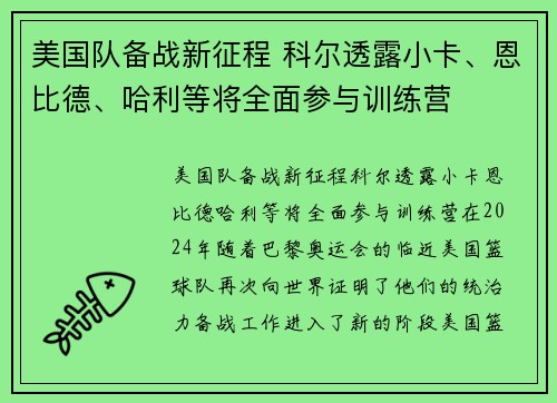 美国队备战新征程 科尔透露小卡、恩比德、哈利等将全面参与训练营