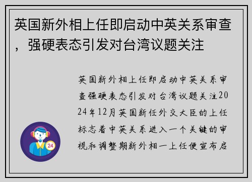 英国新外相上任即启动中英关系审查，强硬表态引发对台湾议题关注