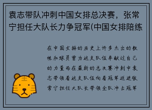 袁志带队冲刺中国女排总决赛，张常宁担任大队长力争冠军(中国女排陪练教练袁志简介)