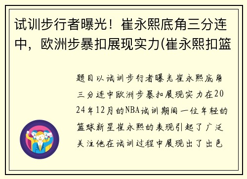 试训步行者曝光！崔永熙底角三分连中，欧洲步暴扣展现实力(崔永熙扣篮视频)