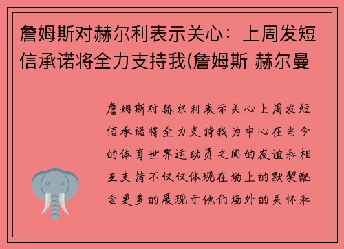 詹姆斯对赫尔利表示关心：上周发短信承诺将全力支持我(詹姆斯 赫尔曼)
