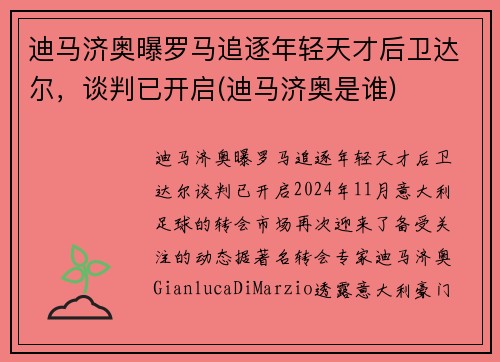 迪马济奥曝罗马追逐年轻天才后卫达尔，谈判已开启(迪马济奥是谁)
