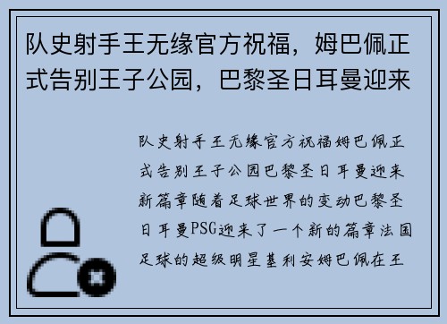 队史射手王无缘官方祝福，姆巴佩正式告别王子公园，巴黎圣日耳曼迎来新篇章
