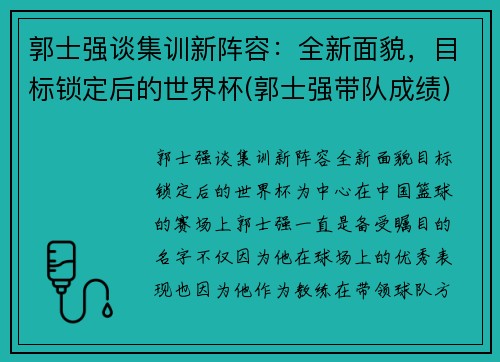 郭士强谈集训新阵容：全新面貌，目标锁定后的世界杯(郭士强带队成绩)