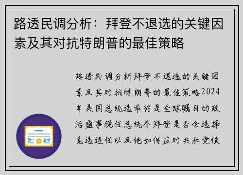 路透民调分析：拜登不退选的关键因素及其对抗特朗普的最佳策略