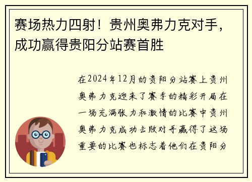 赛场热力四射！贵州奥弗力克对手，成功赢得贵阳分站赛首胜