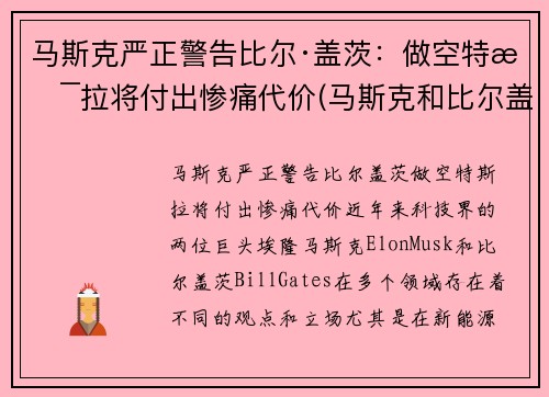 马斯克严正警告比尔·盖茨：做空特斯拉将付出惨痛代价(马斯克和比尔盖斯)