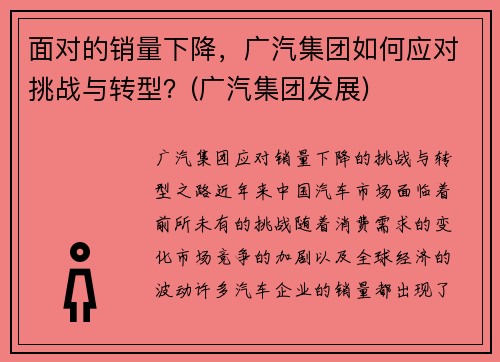 面对的销量下降，广汽集团如何应对挑战与转型？(广汽集团发展)