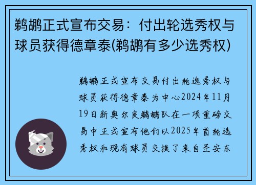 鹈鹕正式宣布交易：付出轮选秀权与球员获得德章泰(鹈鹕有多少选秀权)