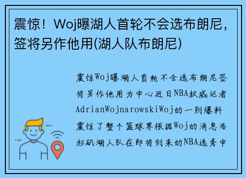 震惊！Woj曝湖人首轮不会选布朗尼，签将另作他用(湖人队布朗尼)