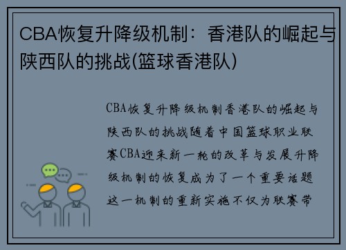 CBA恢复升降级机制：香港队的崛起与陕西队的挑战(篮球香港队)