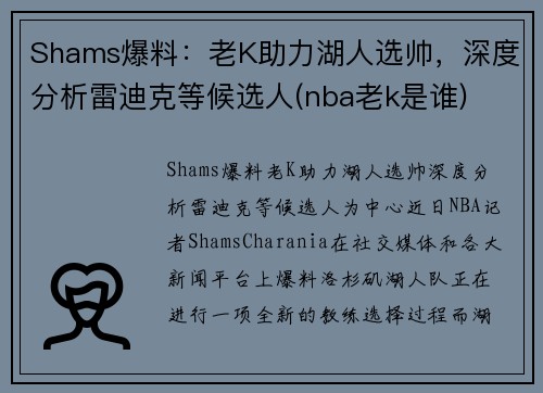Shams爆料：老K助力湖人选帅，深度分析雷迪克等候选人(nba老k是谁)