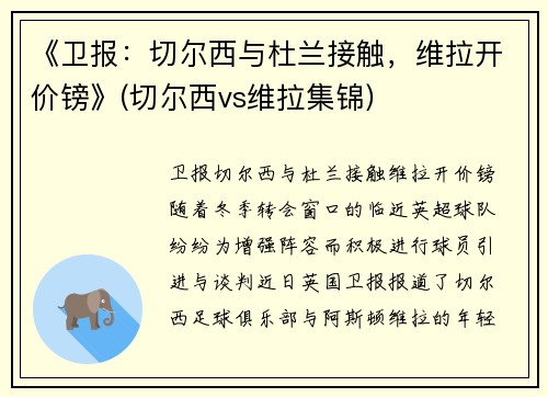 《卫报：切尔西与杜兰接触，维拉开价镑》(切尔西vs维拉集锦)