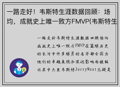 一路走好！韦斯特生涯数据回顾：场均，成就史上唯一败方FMVP(韦斯特生涯薪资)