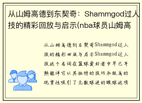 从山姆高德到东契奇：Shammgod过人技的精彩回放与启示(nba球员山姆高德教学视频)