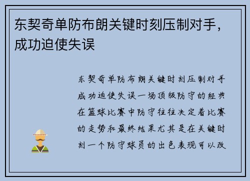东契奇单防布朗关键时刻压制对手，成功迫使失误