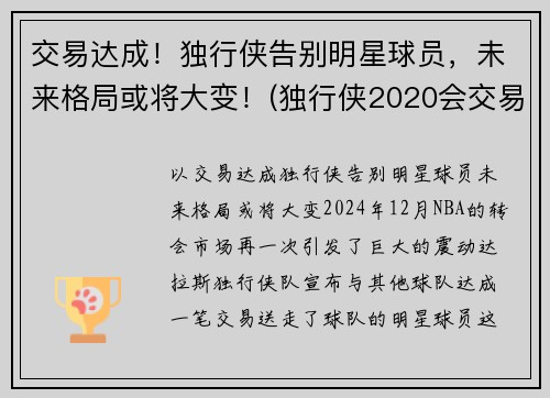 交易达成！独行侠告别明星球员，未来格局或将大变！(独行侠2020会交易谁)