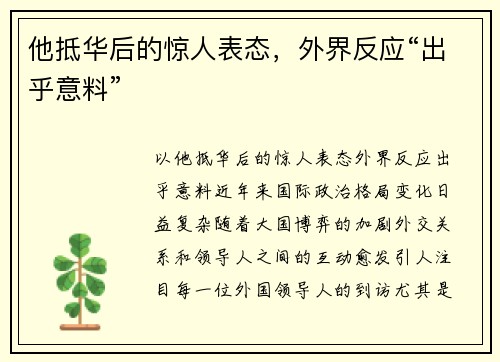他抵华后的惊人表态，外界反应“出乎意料”