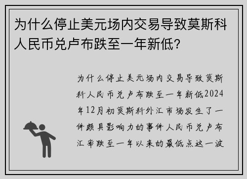 为什么停止美元场内交易导致莫斯科人民币兑卢布跌至一年新低？