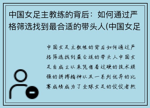 中国女足主教练的背后：如何通过严格筛选找到最合适的带头人(中国女足女教练什么名字)