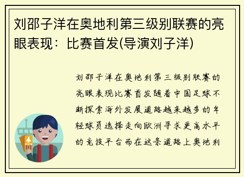 刘邵子洋在奥地利第三级别联赛的亮眼表现：比赛首发(导演刘子洋)