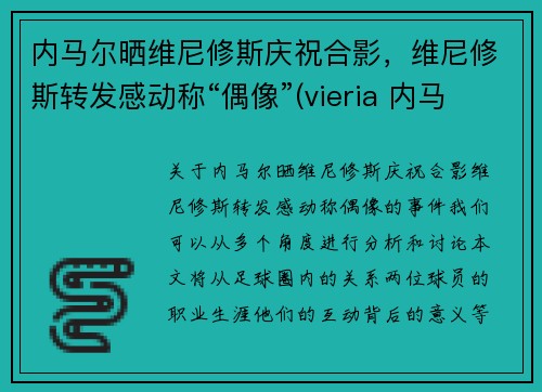 内马尔晒维尼修斯庆祝合影，维尼修斯转发感动称“偶像”(vieria 内马尔)