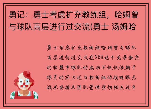 勇记：勇士考虑扩充教练组，哈姆曾与球队高层进行过交流(勇士 汤姆哈迪)