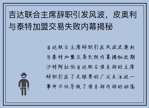 吉达联合主席辞职引发风波，皮奥利与泰特加盟交易失败内幕揭秘