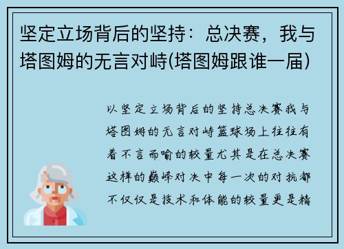 坚定立场背后的坚持：总决赛，我与塔图姆的无言对峙(塔图姆跟谁一届)