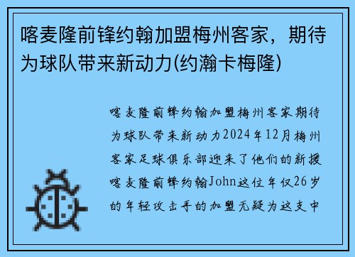 喀麦隆前锋约翰加盟梅州客家，期待为球队带来新动力(约瀚卡梅隆)