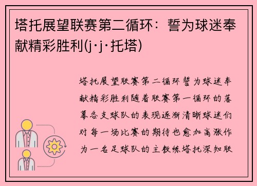 塔托展望联赛第二循环：誓为球迷奉献精彩胜利(j·j·托塔)