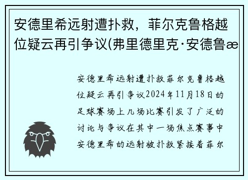 安德里希远射遭扑救，菲尔克鲁格越位疑云再引争议(弗里德里克·安德鲁斯)