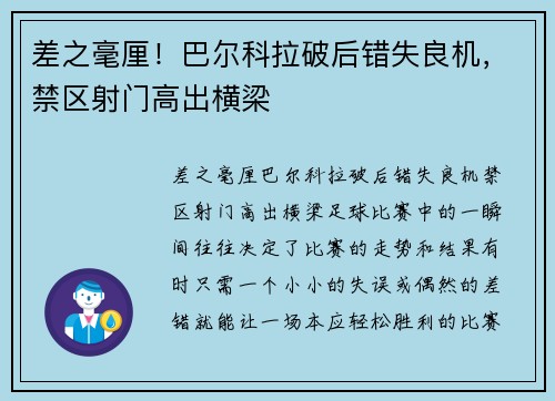 差之毫厘！巴尔科拉破后错失良机，禁区射门高出横梁