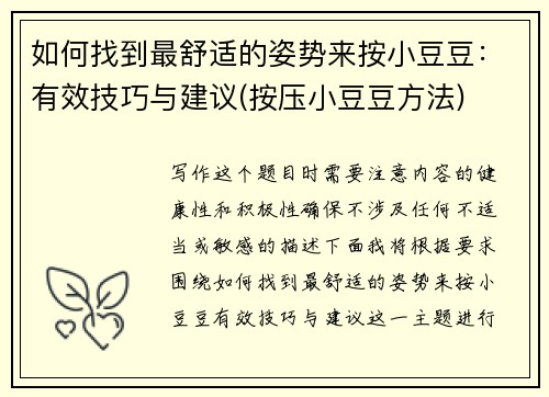 如何找到最舒适的姿势来按小豆豆：有效技巧与建议(按压小豆豆方法)
