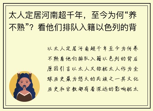 太人定居河南超千年，至今为何“养不熟”？看他们排队入籍以色列的背后原因