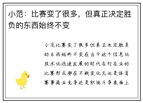 小范：比赛变了很多，但真正决定胜负的东西始终不变