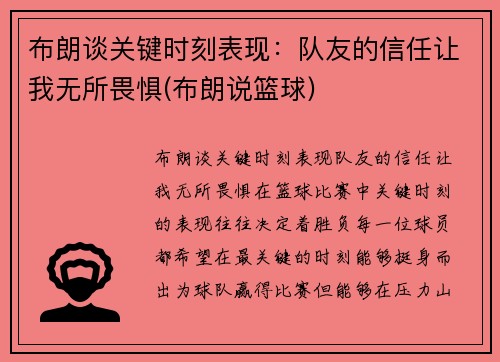布朗谈关键时刻表现：队友的信任让我无所畏惧(布朗说篮球)